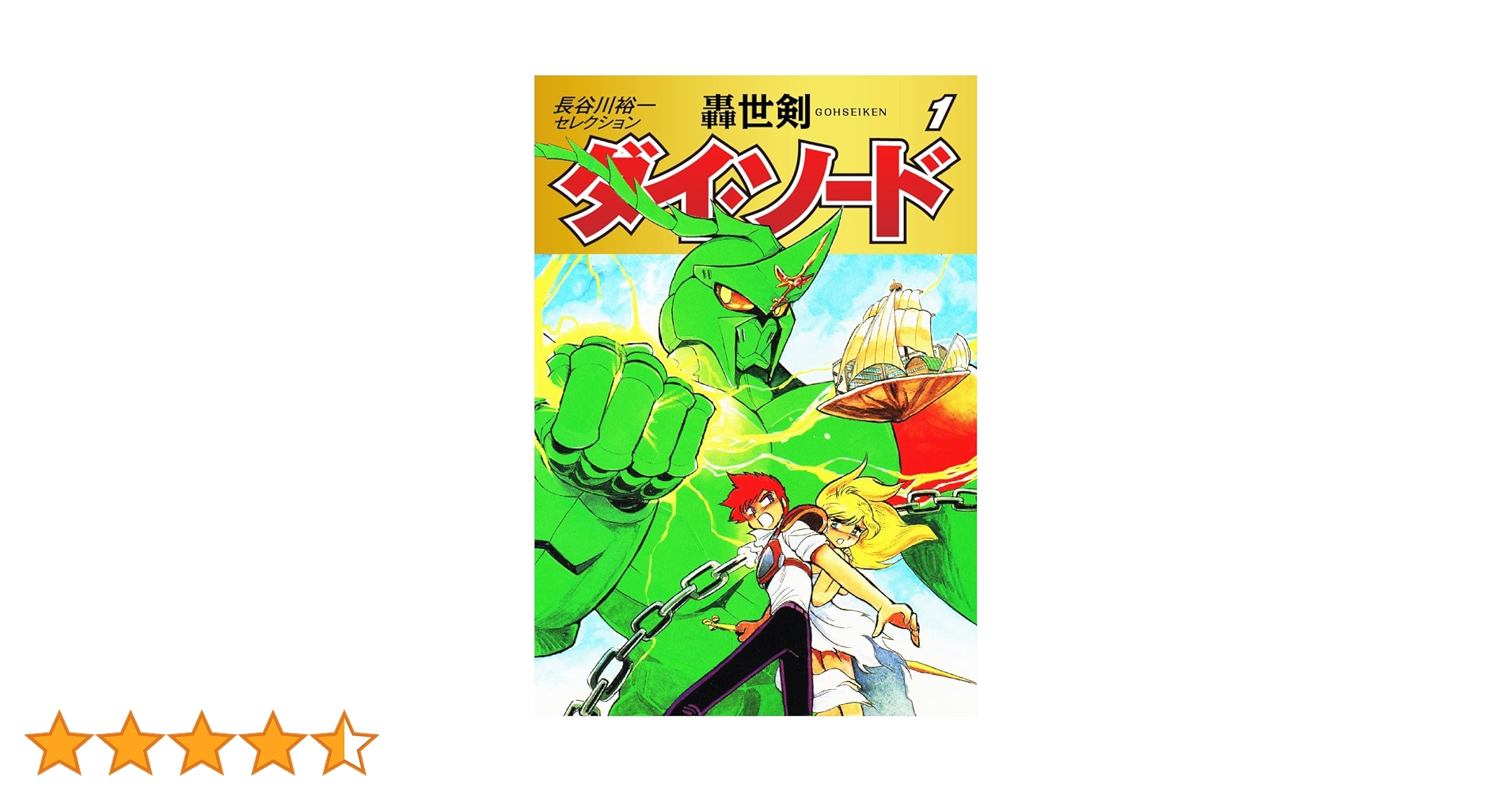 長谷川裕一セレクション 轟世剣ダイ・ソード 1 | 長谷川裕一 | マンガ